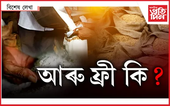 দুখীয়া অসমীয়া !